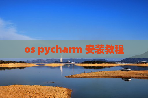 os pycharm 安装教程 os pycharm 安装教程