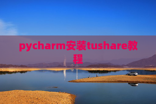 pycharm安装tushare教程