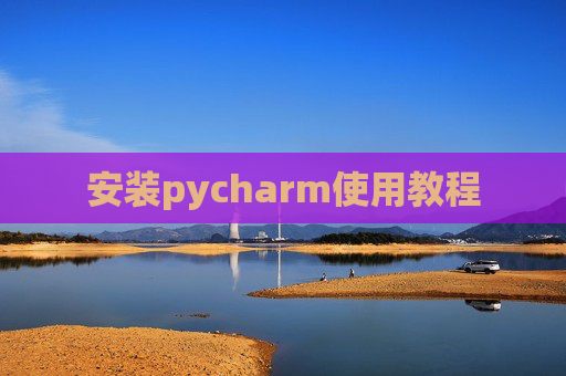 安装pycharm使用教程